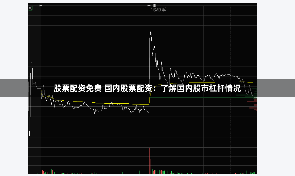 股票配资免费 国内股票配资：了解国内股市杠杆情况