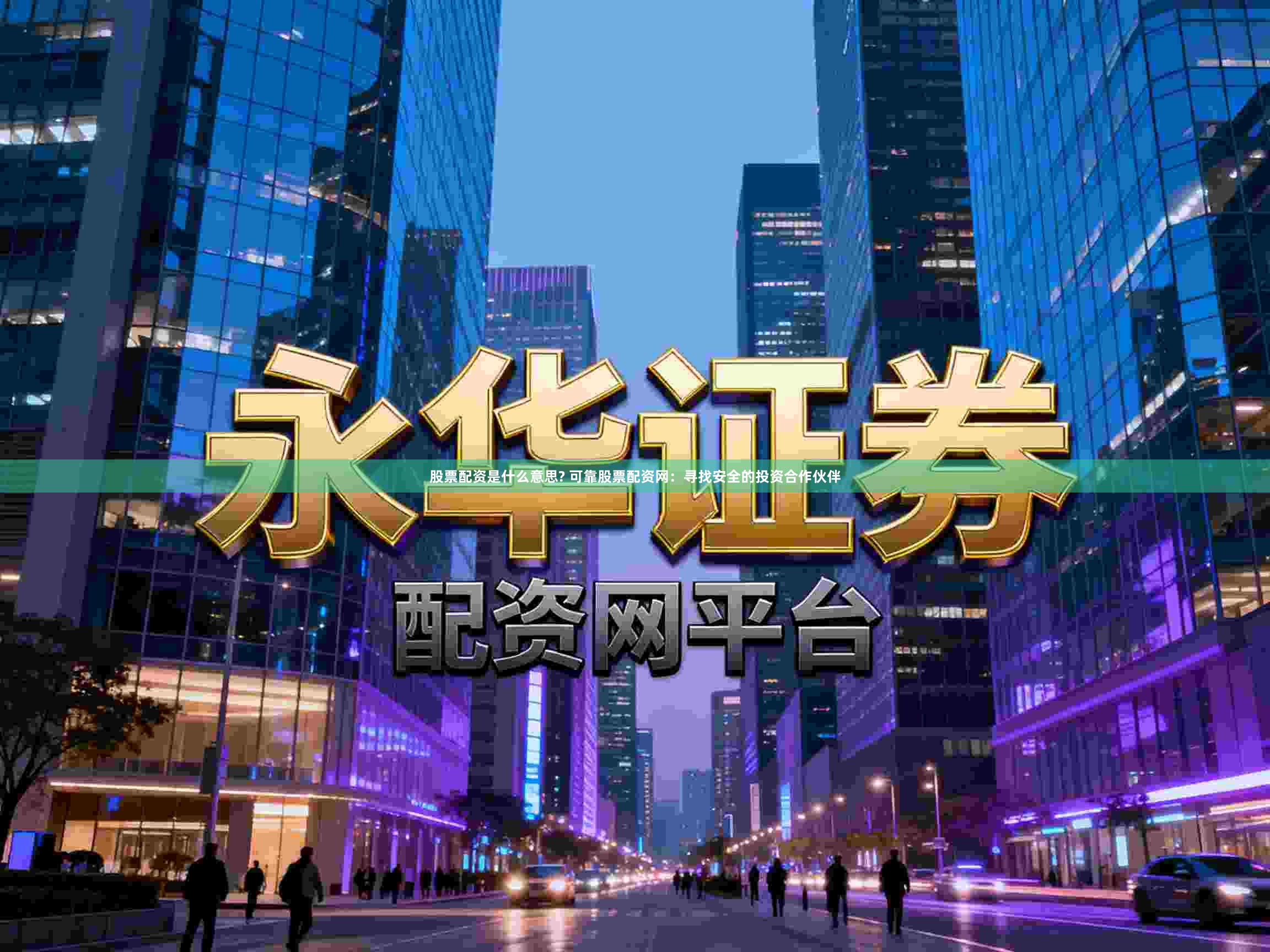 股票配资是什么意思? 可靠股票配资网：寻找安全的投资合作伙伴