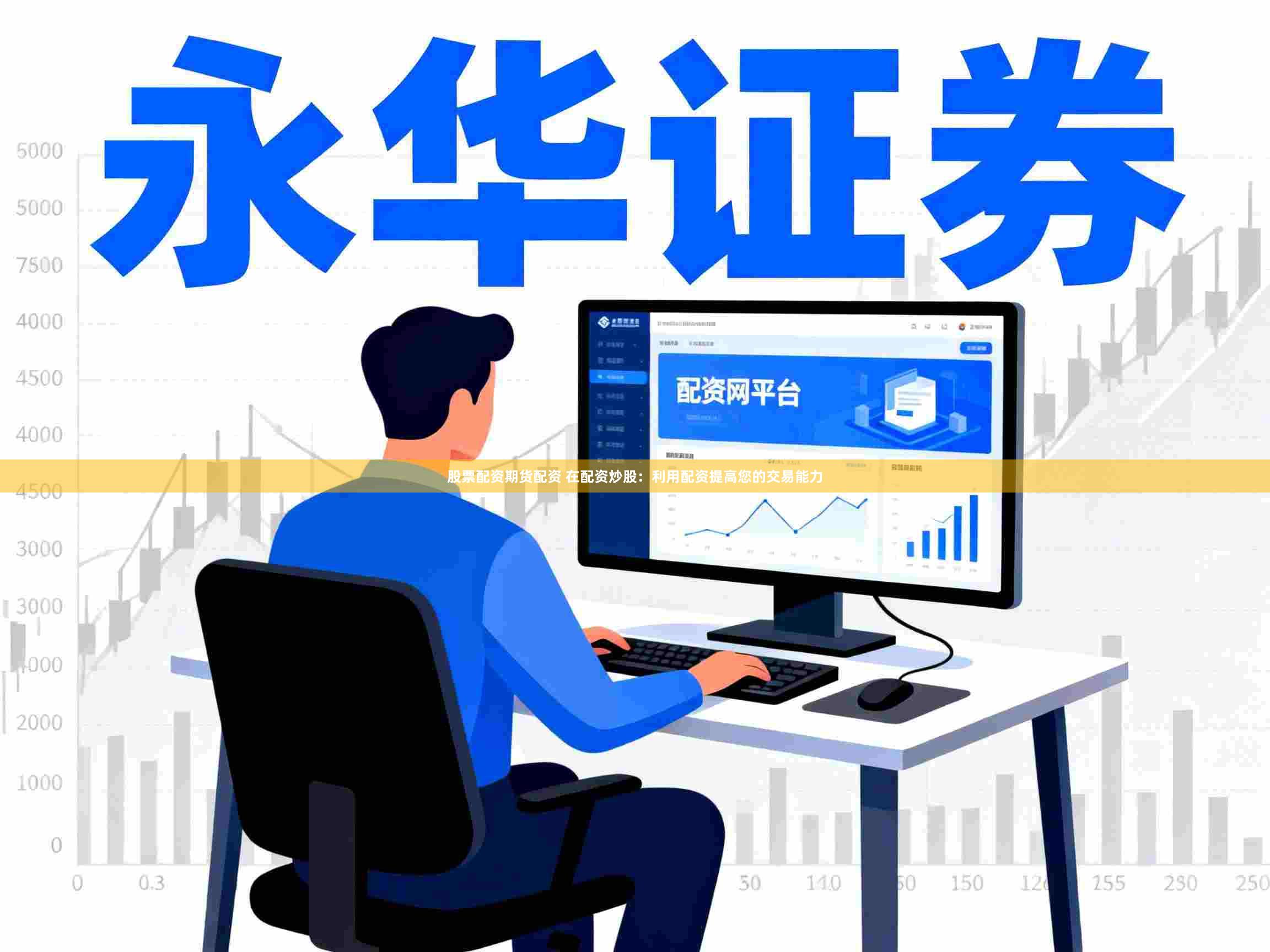 股票配资期货配资 在配资炒股：利用配资提高您的交易能力