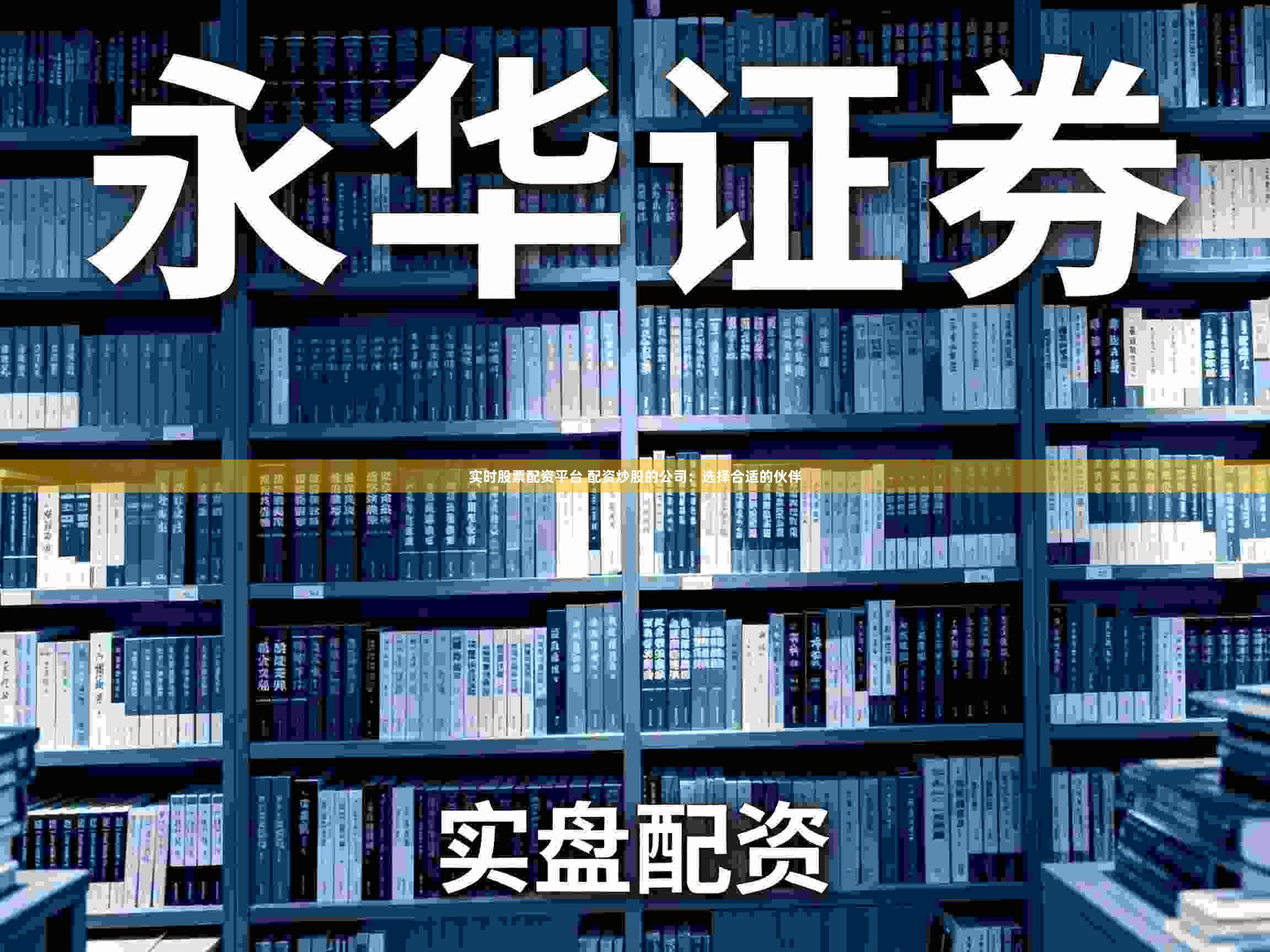 实时股票配资平台 配资炒股的公司：选择合适的伙伴