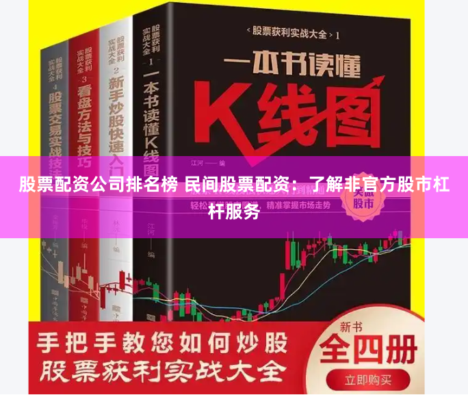 股票配资公司排名榜 民间股票配资：了解非官方股市杠杆服务