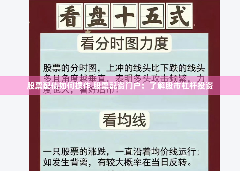 股票配债如何操作 股票配资门户：了解股市杠杆投资