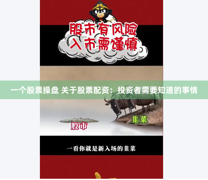 一个股票操盘 关于股票配资：投资者需要知道的事情