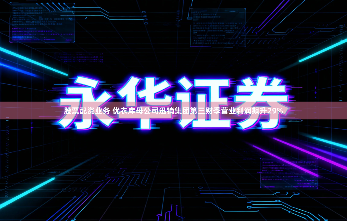 股票配资业务 优衣库母公司迅销集团第三财季营业利润飙升29%