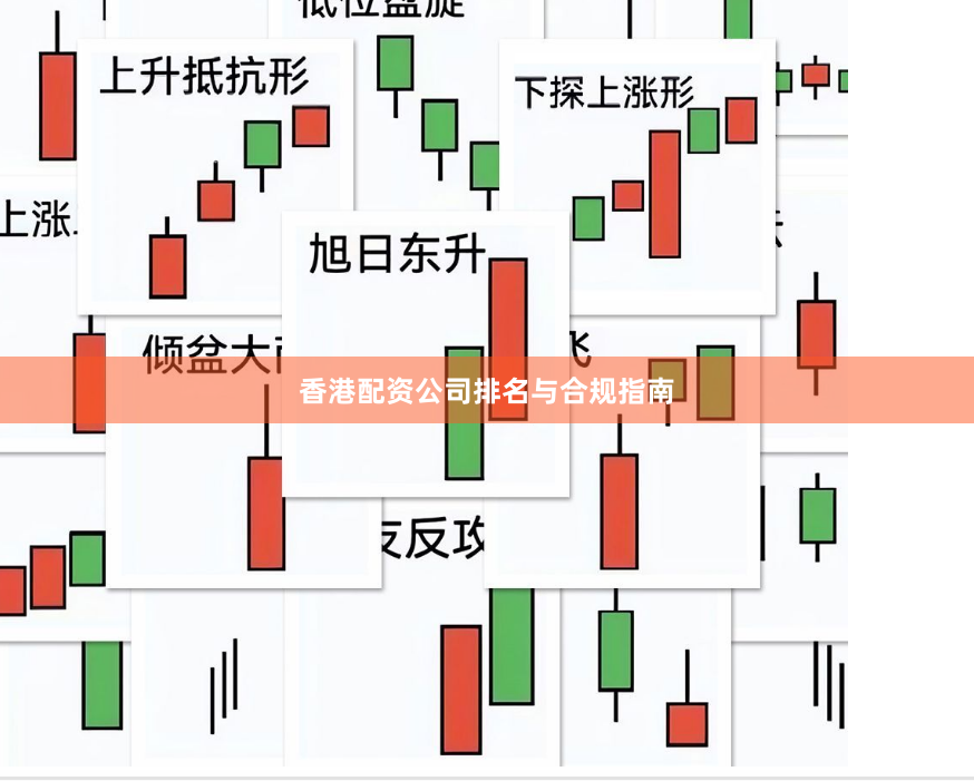 香港配资公司排名与合规指南