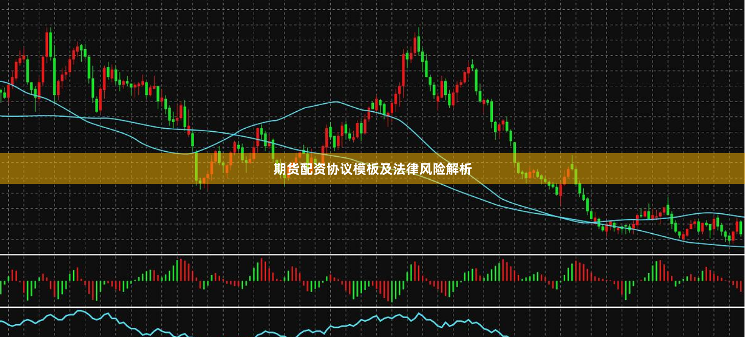 期货配资协议模板及法律风险解析
