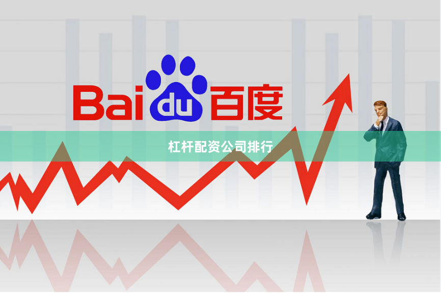 杠杆配资公司排行