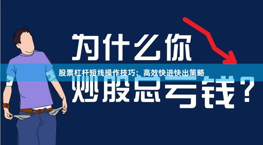 股票杠杆短线操作技巧:高效快进快出策略