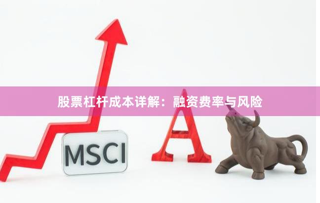 股票杠杆成本详解:融资费率与风险
