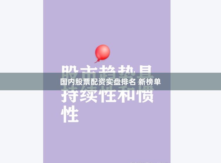 国内股票配资实盘排名 新榜单