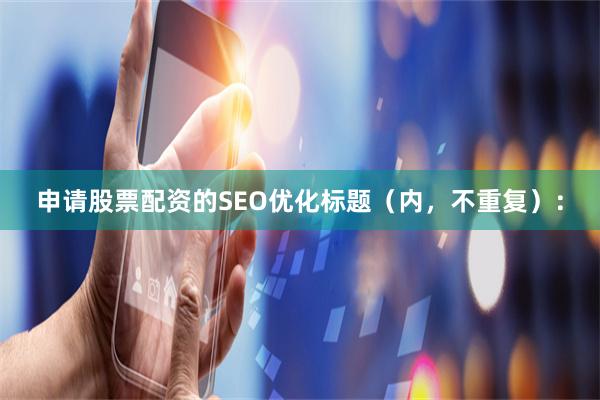 申请股票配资的SEO优化标题（内，不重复）：