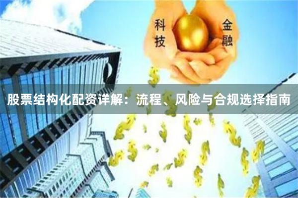 股票结构化配资详解：流程、风险与合规选择指南