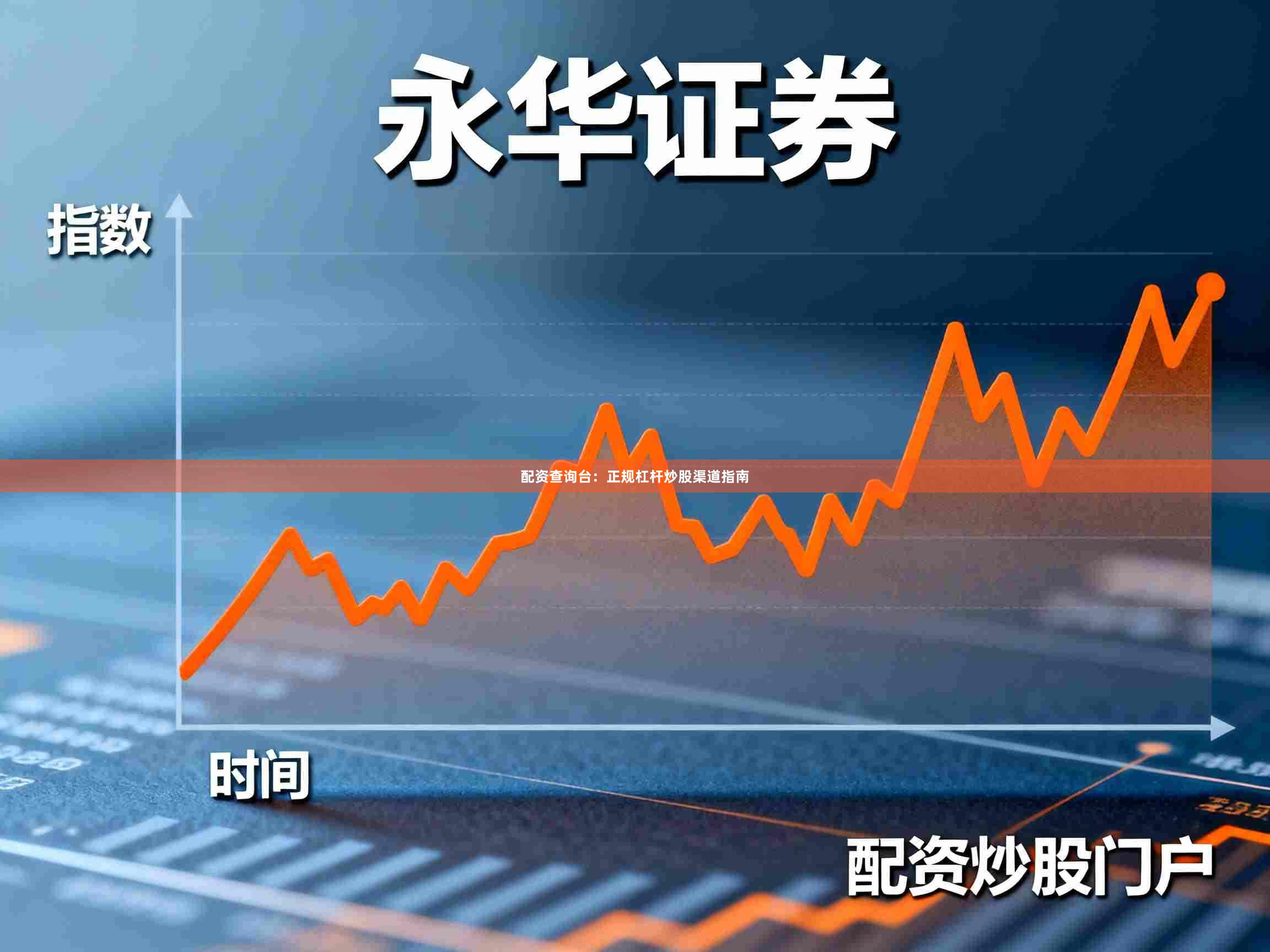 配资查询台：正规杠杆炒股渠道指南