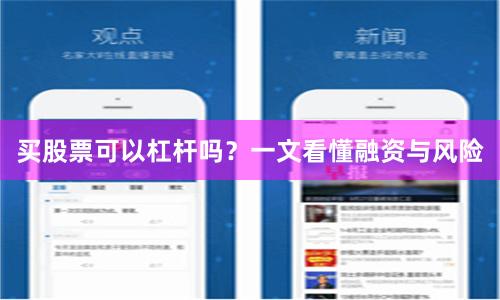 买股票可以杠杆吗?一文看懂融资与风险