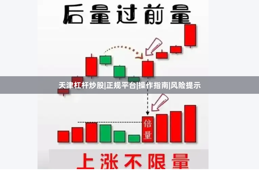 天津杠杆炒股|正规平台|操作指南|风险提示