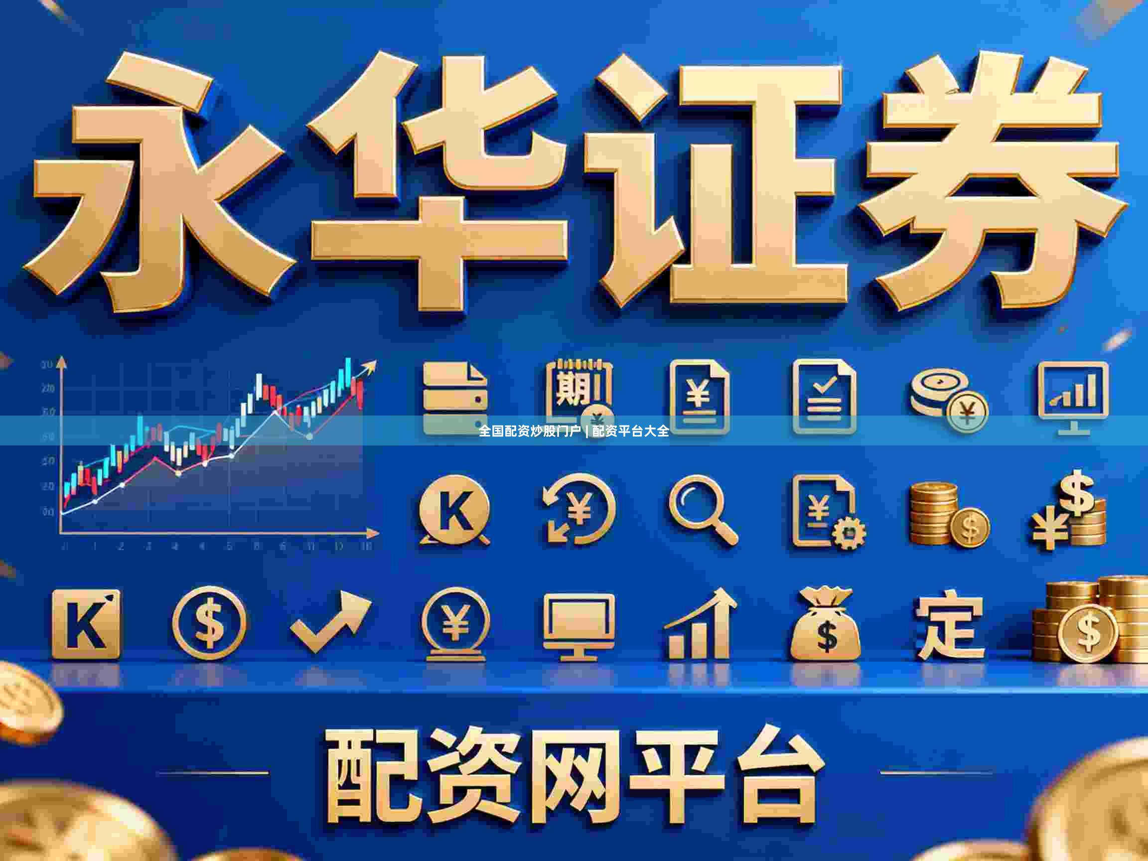 全国配资炒股门户 | 配资平台大全