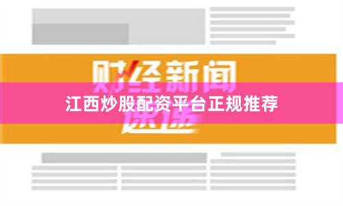 江西炒股配资平台正规推荐